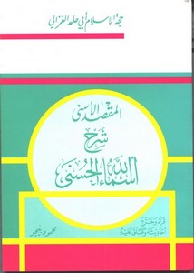 أبو حامد الغزالي-المقصد الأسنى