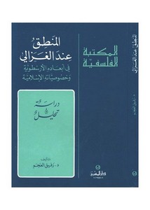 أبو حامد الغزالي-المنطق عند الغزالي في أبعاده الأرسطوية وخصوصياته الإسلامية
