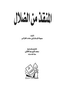 أبو حامد الغزالي-المنقذ من الضلال للغزالي
