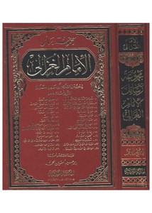 أبو حامد الغزالي-مجموعة رسائل الإمام الغزالي