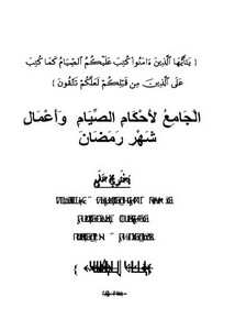 أحمد حطيبة-الجامع لأحكام الصيام – الطبعة الثالثة