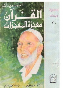 أحمد ديدات-القرآن الكريم معجزة المعجزات