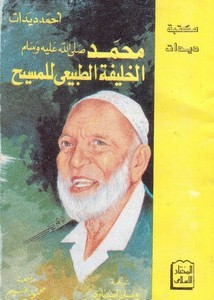 أحمد ديدات-محمد الخليفة الطبيعي للمسيح