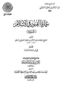 آثار الشيخ عبد الرحمن المعلمي -05_137185-2s