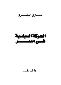 طارق البشري-الحركة السياسية في مصر 1945-1953