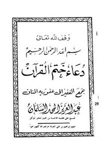 عبد العزيز السلمان-دعاء ختم القرآن