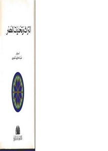 عبدالله النفيسي-التراث وتحديات العصر