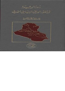عبدالله النفيسي-دور الشيعه في تطور العراق السياسي الحديث