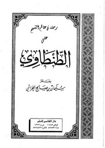 علي الطنطاوي-رحلة في عالم الشيخ علي الطنطاوي للخراشي