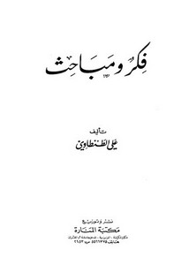 علي الطنطاوي-فكر ومباحث