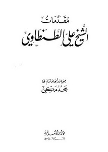 علي الطنطاوي-مقدمات الشيخ علي الطنطاوي