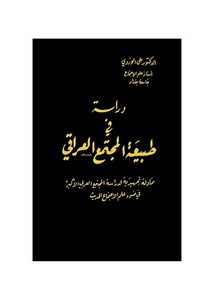 علي الوردي-دراسة في طبيعة المجتمع العراقي
