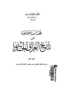 علي الوردي-لمحات اجتماعية من تاريخ العراق الحديث-علي الوردي