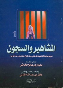 سليمان الخراشي-المشاهير والسجون للخراشي والقرني