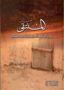 سليمان الخراشي-المنتقى من أمثال العرب وقصصهم