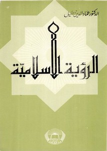 عماد الدين خليل-الرؤية الإسلامية