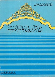 عماد الدين خليل-مع القرآن في عالمه الرحيب
