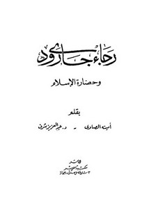 روجيه جارودي-جارودي وحضارة الإسلام