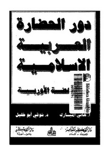 شوقي أبو خليل-الحضارة العربية الإسلامية وأثرها في أوربة