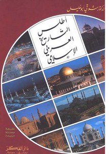 شوقي أبو خليل-أطلس التاريخ العربي الإسلامي