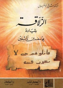 شوقي أبو خليل-معركة الزلاقة بقيادة يوسف بن تاشفين – شوقي ابوخليل