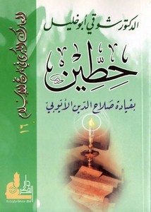 شوقي أبو خليل-معركة حطين بقيادة صلاح الدين الايوبي- شوقي أبو خليل