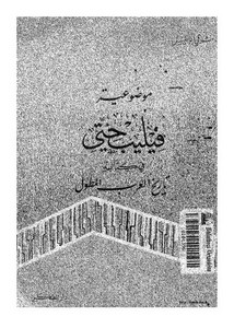شوقي أبو خليل-موضوعية فيليب حتي في كتابه تاريخ العرب المطول-شوقي ابو خليل