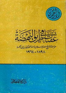 أنور الجندي-عقبات في طريق النهضة مراجعة لتاريخ مصر الإسلامية منذ الحملة الفرنسية إلى النكسة 1898 – 1964
