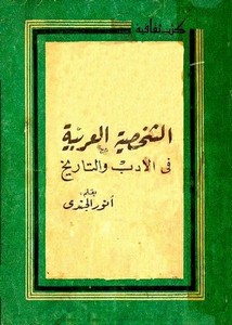أنور الجندي-الشخصية العربية في الأدب والتاريخ