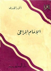 أنور الجندي-الإمام المراغي