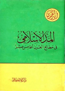 أنور الجندي-المد الإسلامي في مطالع القرن الخامس عشر