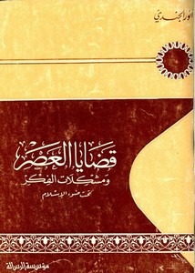 أنور الجندي-قضايا العصر ومشكلات الفكر تحت ضوء الإسلام