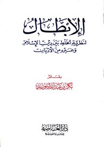 بكر أبو زيد-الإبطال لنظرية الخلط بين الأديان