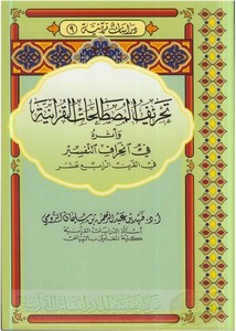 فهد الرومي-تحريف المصطلحات القرآنية وأثره في انحراف التفسير