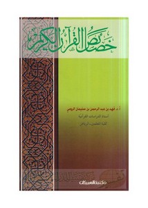 فهد الرومي-خصائص القرآن الكريم