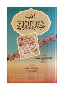 فهد الرومي-كتاب فضائل القرآن