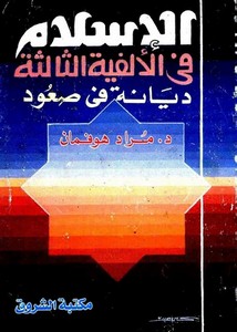 مراد هوفمان-الإسلام في الألفية الثالثة..ديانة في صــعود