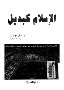 مراد هوفمان-الإسلام كبديل مراد هوفمان – مكتبة العبيكان
