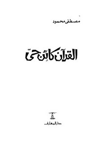 مصطفى محمود-القرآن كائن حي