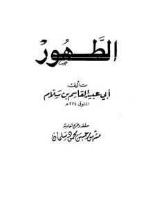 مشهور آل سلمان-كتاب الطهور بتحقيق الشيخ مشهور