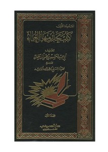 مشهور آل سلمان-كتب حذر منها العلماء للشيخ مشهور