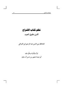 مشهور آل سلمان-نظم كتاب الاقتراح