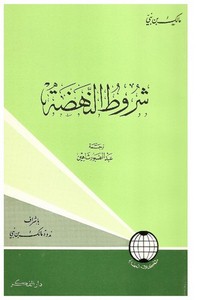 مالك نبي-شروط النهضة