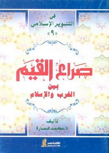 محمد عمارة-صراع القيم بين الغرب والاسلام