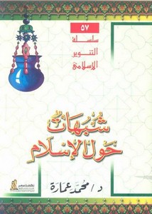 محمد عمارة-شبهات حول الاسلام