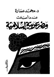 محمد عمارة-عندما أصبحت مصر عربية إسلامية