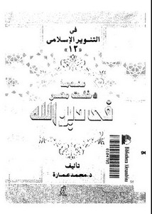 محمد عمارة-عندما دخلت مصر في دين الله