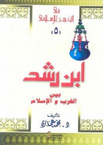 محمد عمارة-ابن رشد بين الغرب والاسلام