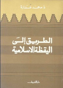 محمد عمارة-الطريق الى اليقظة الاسلامية