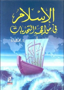 محمد عمارة-الاسلام فى مواجهة التحديات